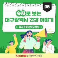 숫자로 보는 대구광역시 건강 이야기 -칠곡경북대학교병원- 관련사진